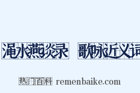 渑水燕谈录·歌咏近义词是什么意思的图片